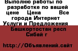 Выполню работы по Web-разработке по вашей цене. › Цена ­ 350 - Все города Интернет » Услуги и Предложения   . Башкортостан респ.,Сибай г.